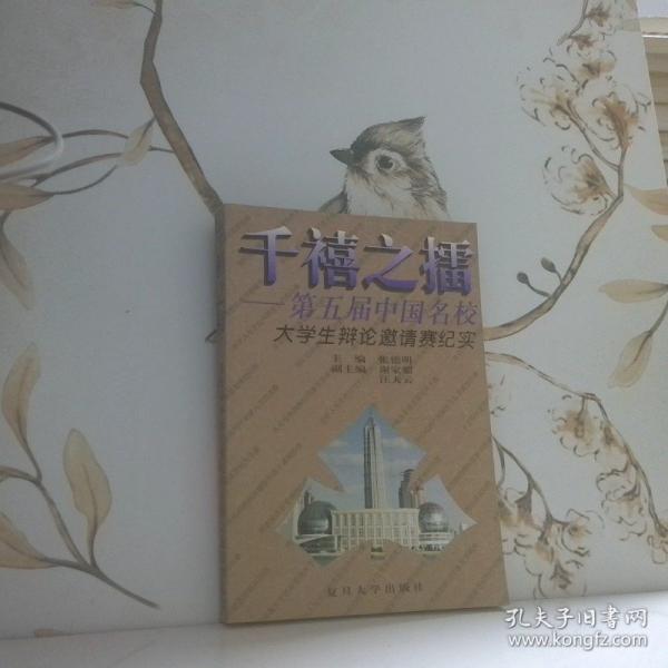 千禧之擂－第五屆中國(guó)名校大學(xué)生辯論邀請(qǐng)賽記實(shí)