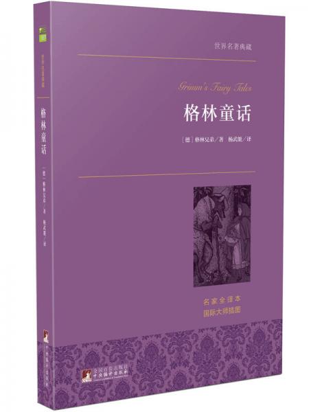 格林童话 世界名著典藏 名家全译本 外国文学畅销书