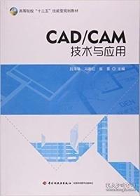 CAD/CAM技术与应用