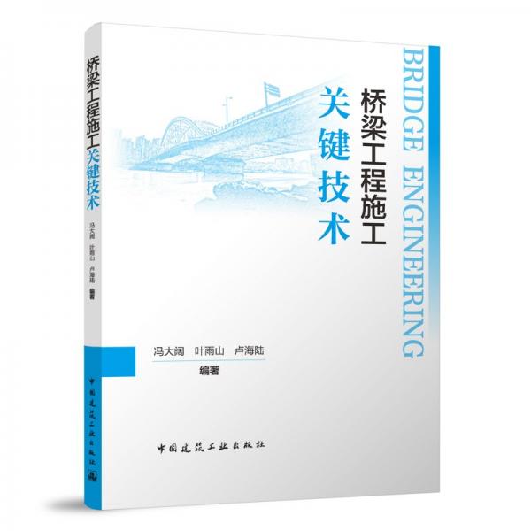 橋梁工程施工關(guān)鍵技術(shù) 馮大闊,葉雨山,盧海陸 編