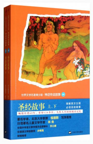 世界名著青少版-圣經(jīng)故事