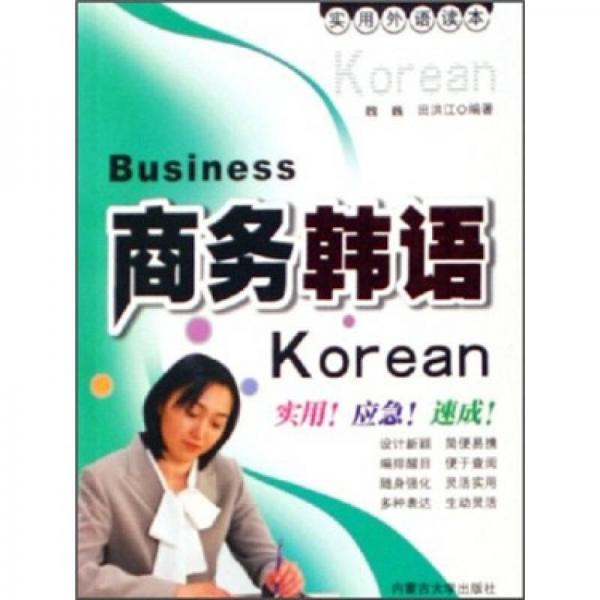 实用外语读本：商务韩语