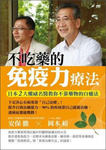 不吃藥的免疫力療法
