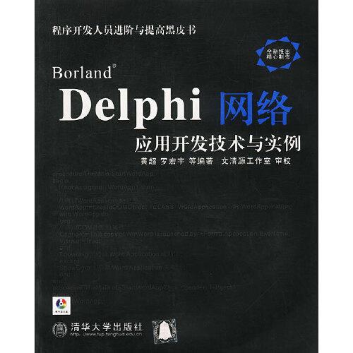 Borland Delphi网络应用开发技术与实例