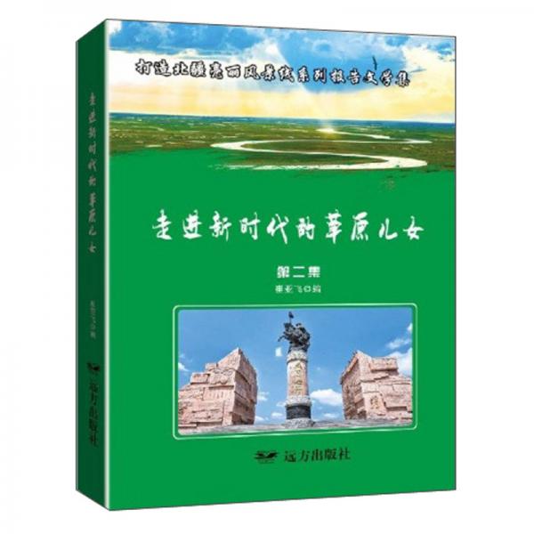 走進(jìn)新時(shí)代的草原兒女/打造北疆亮麗風(fēng)景線系列報(bào)告文學(xué)集