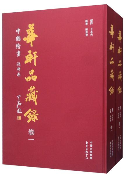 华轩品藏录：中国绘画浅耕卷（套装共2册）