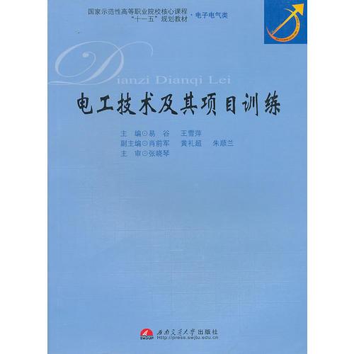 電工技術(shù)及其項(xiàng)目訓(xùn)練
