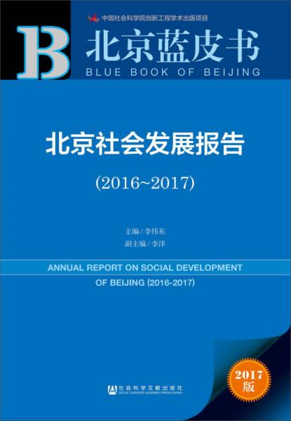 北京社会发展报告（2016～2017）