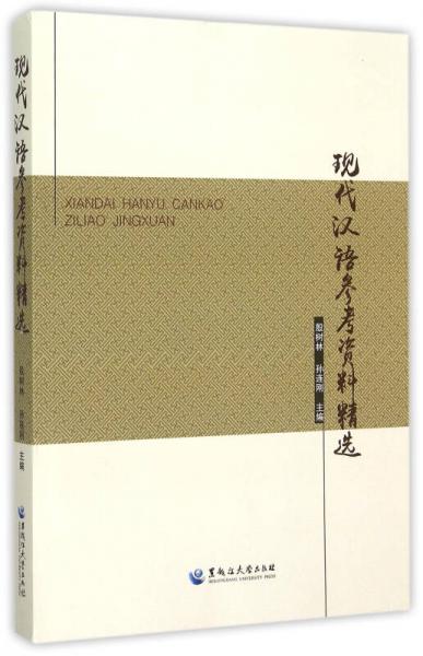 現(xiàn)代漢語參考資料精選