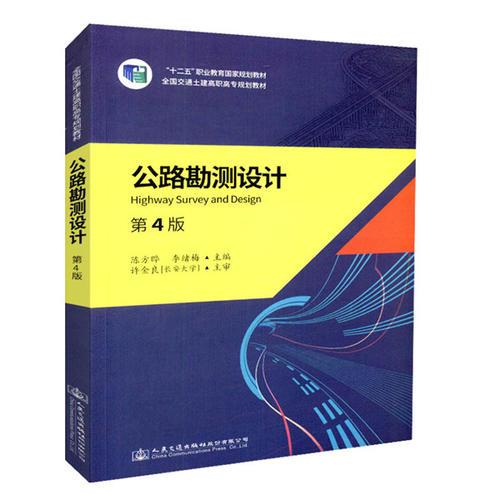 公路勘測(cè)設(shè)計(jì)（第四版）