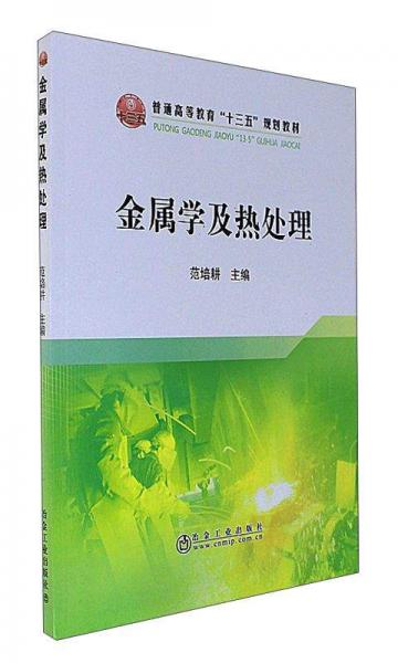 金屬學及熱處理/普通高等教育“十三五”規(guī)劃教材