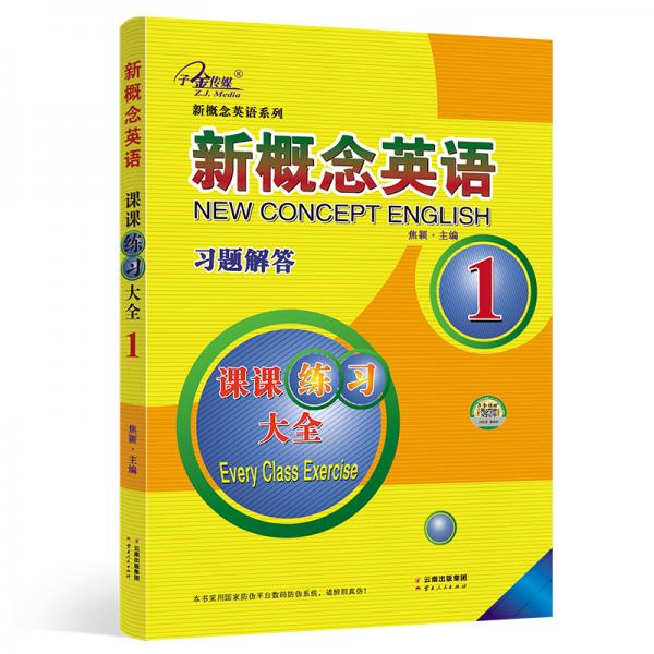 新概念英语系列：新概念英语习题解答（课课练习大全1）