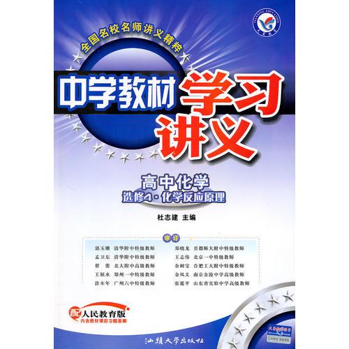 高中化学选修4.化学反应原理：（配人民教育版）中学教材学习讲义（内含课后习题答案）（2011.3印刷）