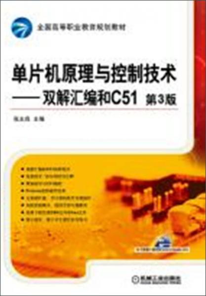 单片机原理与控制技术：双解汇编和C51（第3版）/全国高等职业教育规划教材