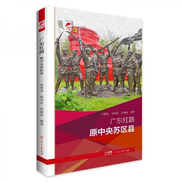 廣東紅路 原蘇區(qū)縣 中國歷史  新華正版