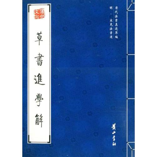草書(shū)進(jìn)學(xué)解