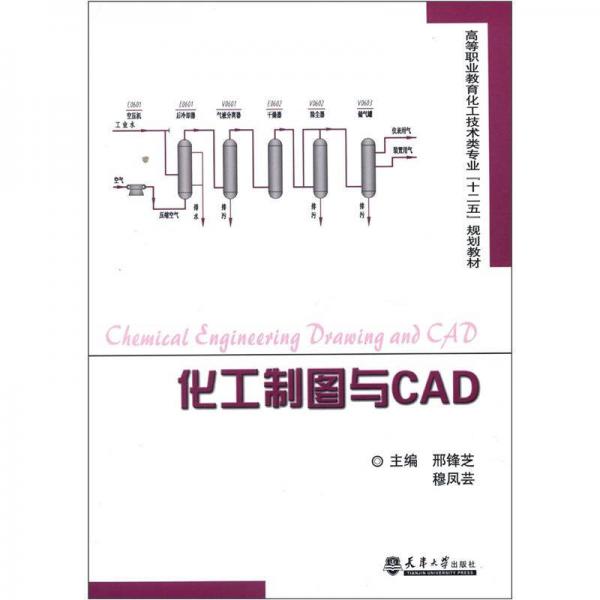 高等职业教育化工技术类专业“十二五”规划教材：化工制图与CAD