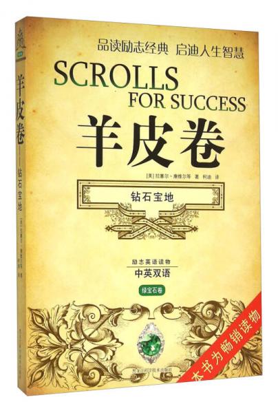 羊皮卷（鉆石寶地 中英雙語 綠寶石卷）