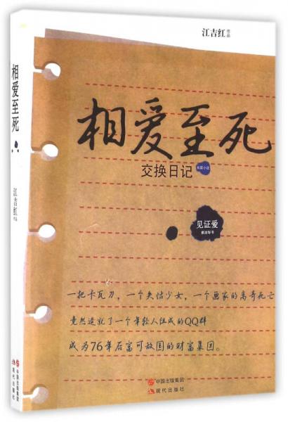 相愛(ài)至死(交換日記)