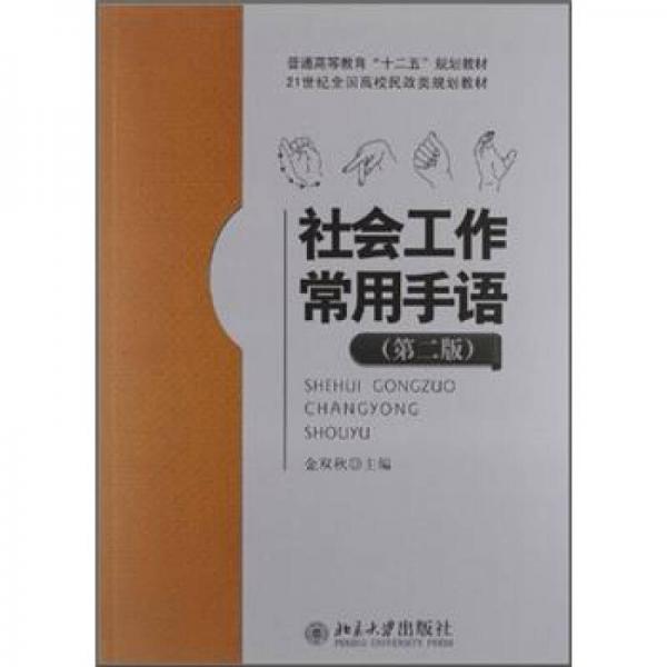 社會(huì)工作常用手語(yǔ)（第2版）