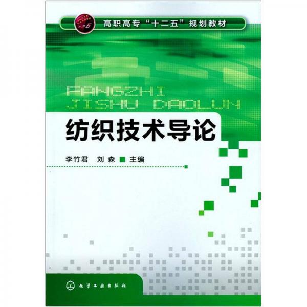紡織技術(shù)導(dǎo)論