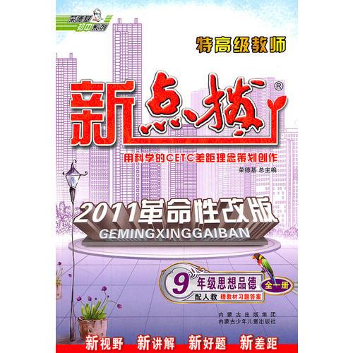 9年级思想品德全一册（配人教）（2011.4印刷）新点拨