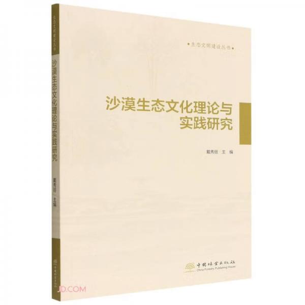 沙漠生態(tài)文化理論與實踐研究/生態(tài)文明建設(shè)叢書