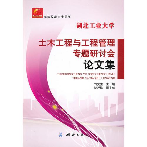 湖北工業(yè)大學(xué) 土木工程與工程管理專題研討會(huì)論文集