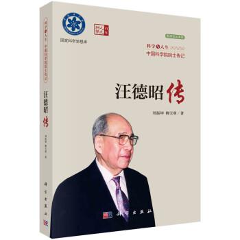 汪德昭傳
