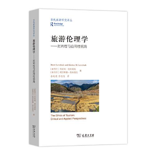 旅游倫理學(xué)(當(dāng)代旅游研究譯叢)