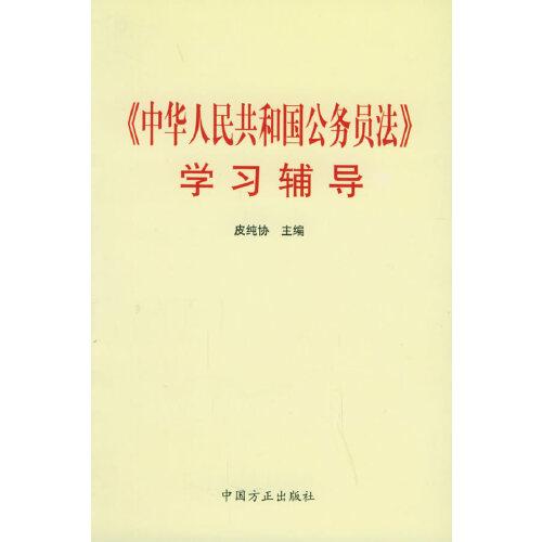 《中華人民共和國(guó)公務(wù)員法》 學(xué)習(xí)輔導(dǎo)