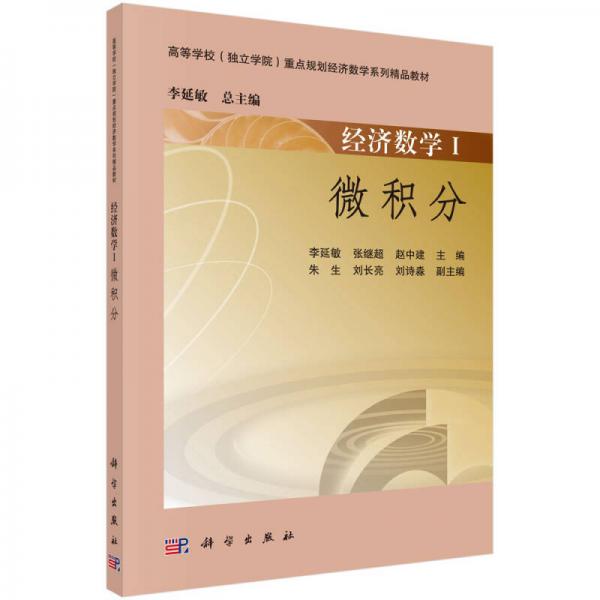 經(jīng)濟(jì)數(shù)學(xué)Ⅰ：微積分