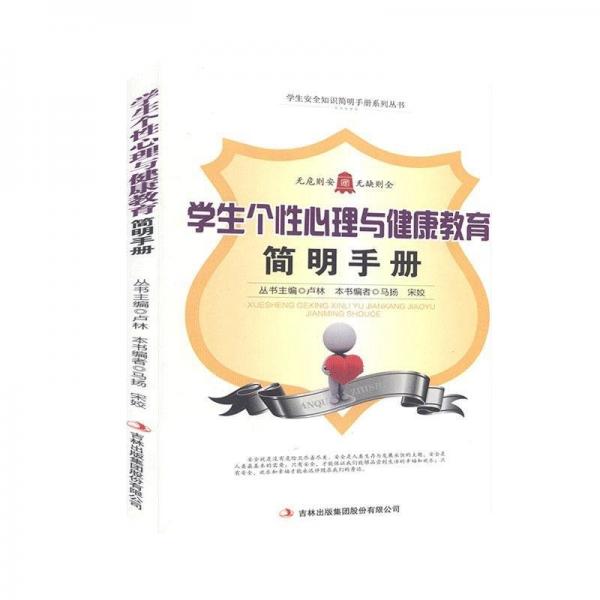 學(xué)生個性心理與健康教育簡明手冊