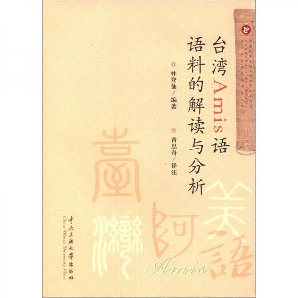 臺灣南島語民族研究叢書：臺灣Amis語語料的解讀與分析