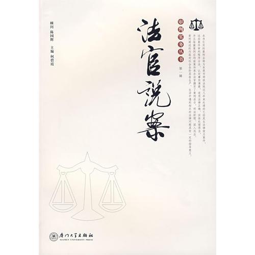 法官說案