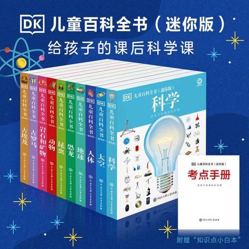 DK兒童百科全書給孩子的課后科學課 贈送考點手冊