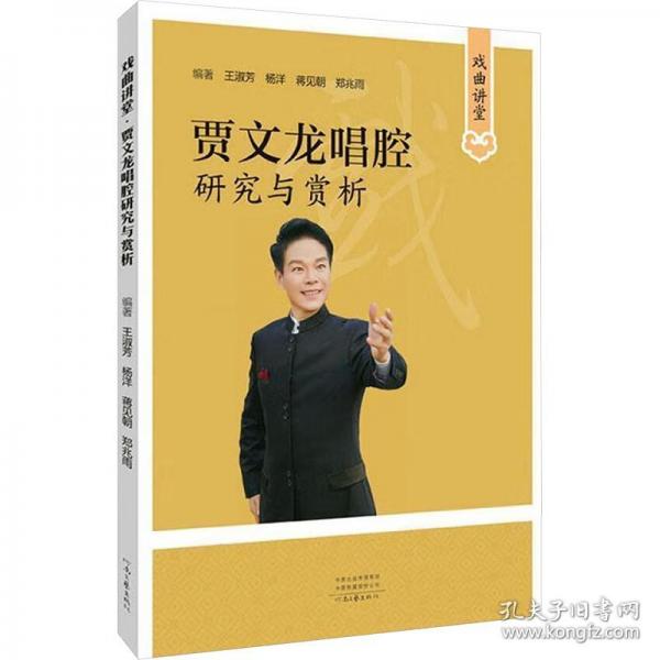 戲曲講堂 賈文龍唱腔研究與賞析