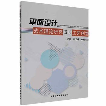 平面設(shè)計藝術(shù)理論研究及其工藝創(chuàng)意