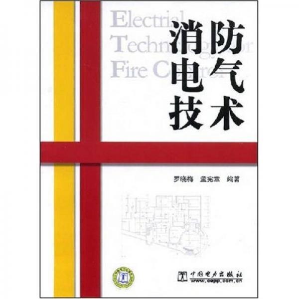 消防电气技术