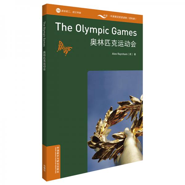 书虫百科·牛津英汉双语读物：奥林匹克运动会（2级适合初二、初三年级附扫码音频）