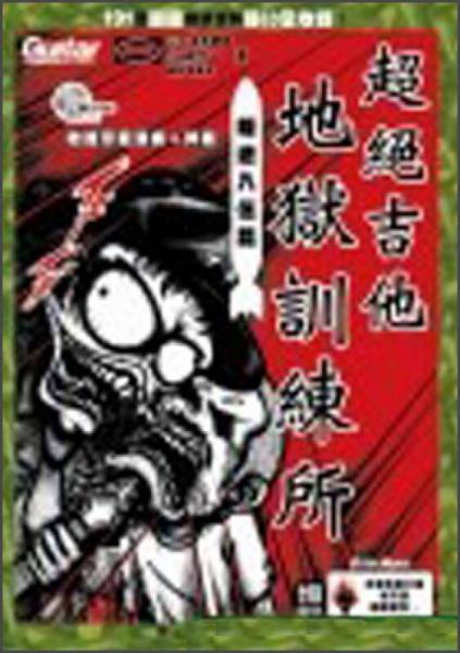 超絕吉他地獄訓(xùn)練所：叛逆入伍篇