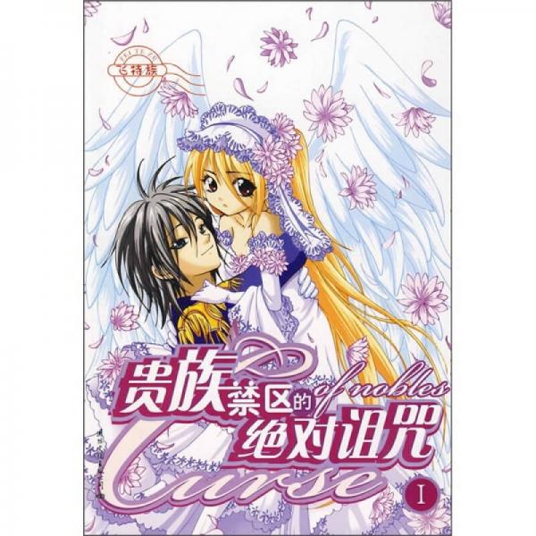 貴族禁區(qū)的絕對(duì)詛咒