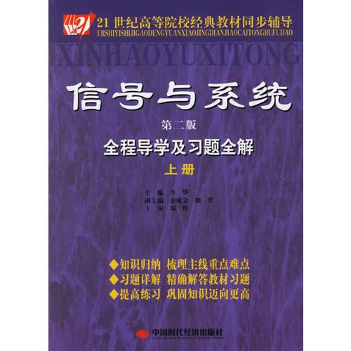 信号与系统全程导学及习题全解（第二版）（上册）