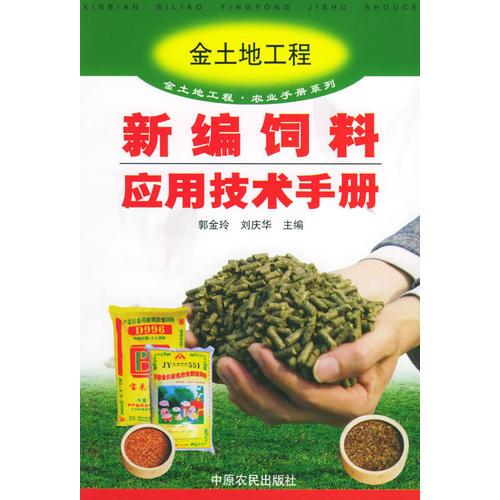 新编饲料应用技术手册——金土地工程·农业手册系列