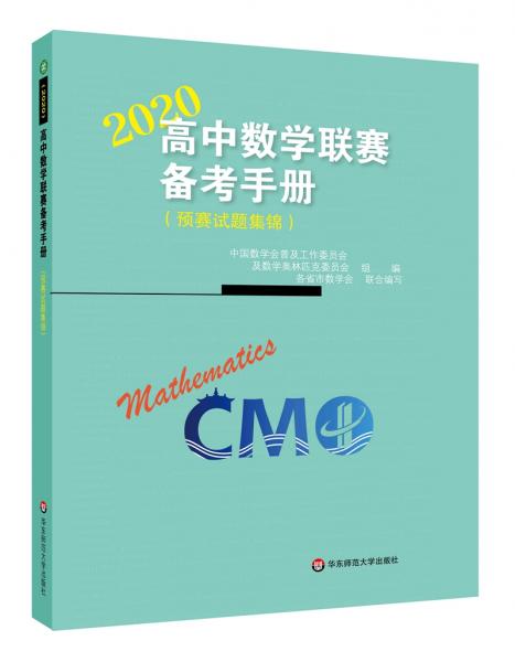高中數(shù)學(xué)聯(lián)賽備考手冊(cè)（2020）（預(yù)賽試題集錦）