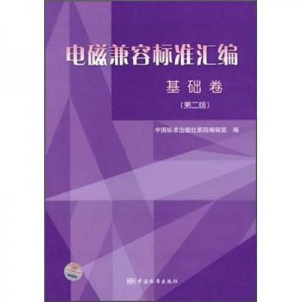 電磁兼容標(biāo)準(zhǔn)匯編：基礎(chǔ)卷（第2版）