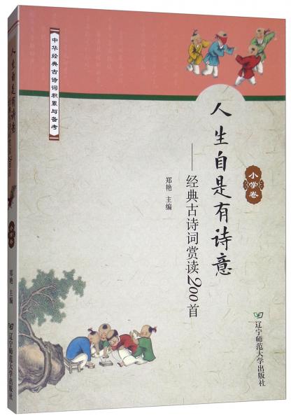 人生自是有诗意：经典古诗词赏读200首