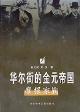 華爾街的金元帝國：摩根家族