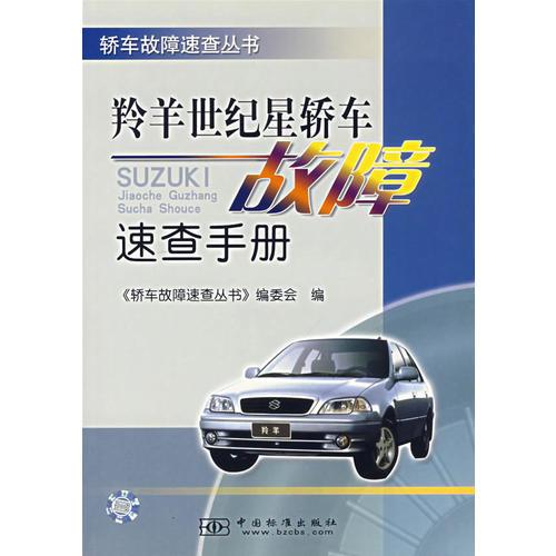 羚羊世紀星轎車故障速查手冊/轎車故障速查叢書