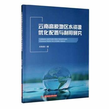云南高原地區(qū)水資源優(yōu)化配置與利用研究